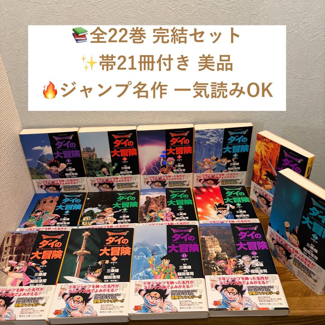 美品 帯多数 ダイの大冒険 文庫 全22巻