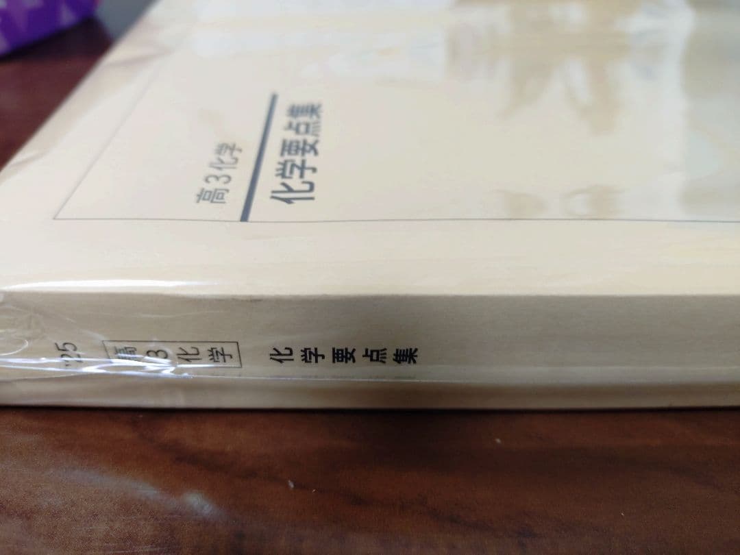 鉄緑会2025 化学要点集 未使用美品
