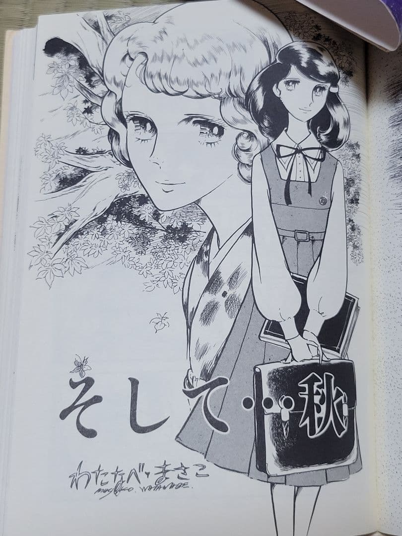 わたなべまさこ名作集 「恋つづり」愛蔵版　ハードカバー　帯付き