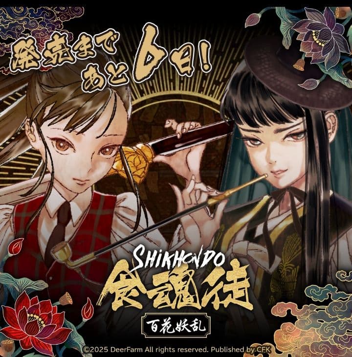 SHIKKIDO 食魂徒 百花妖乱 限定版　シクホンド