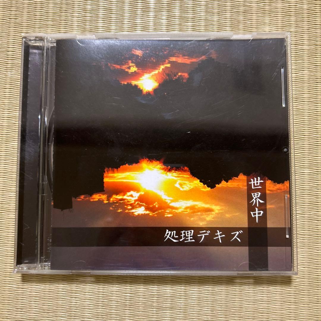 世界中 処理デキズ　CD