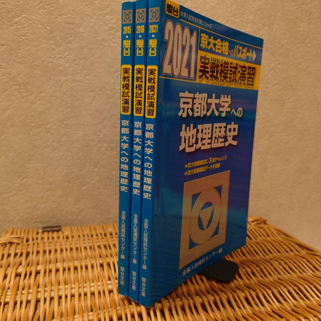 ☆京都大学への地理歴史☆駿台　実戦模試演習９回分