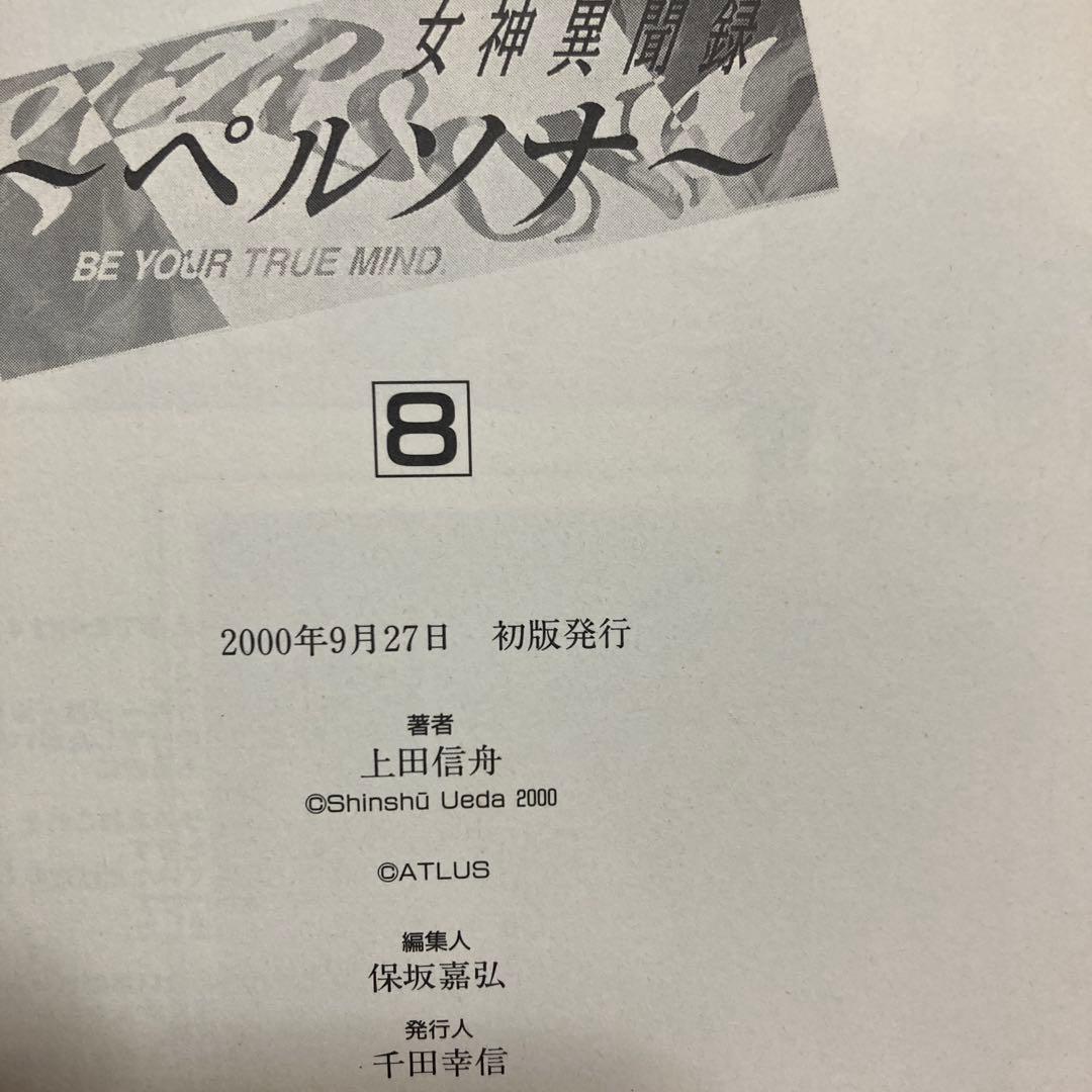 【最終値下げ】女神異聞録ペルソナ : Be your true mind 全8巻