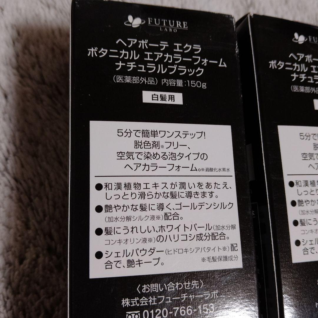 ヘアボーテ エクラ ボタニカルエアカラーフォーム ナチュラルブラック