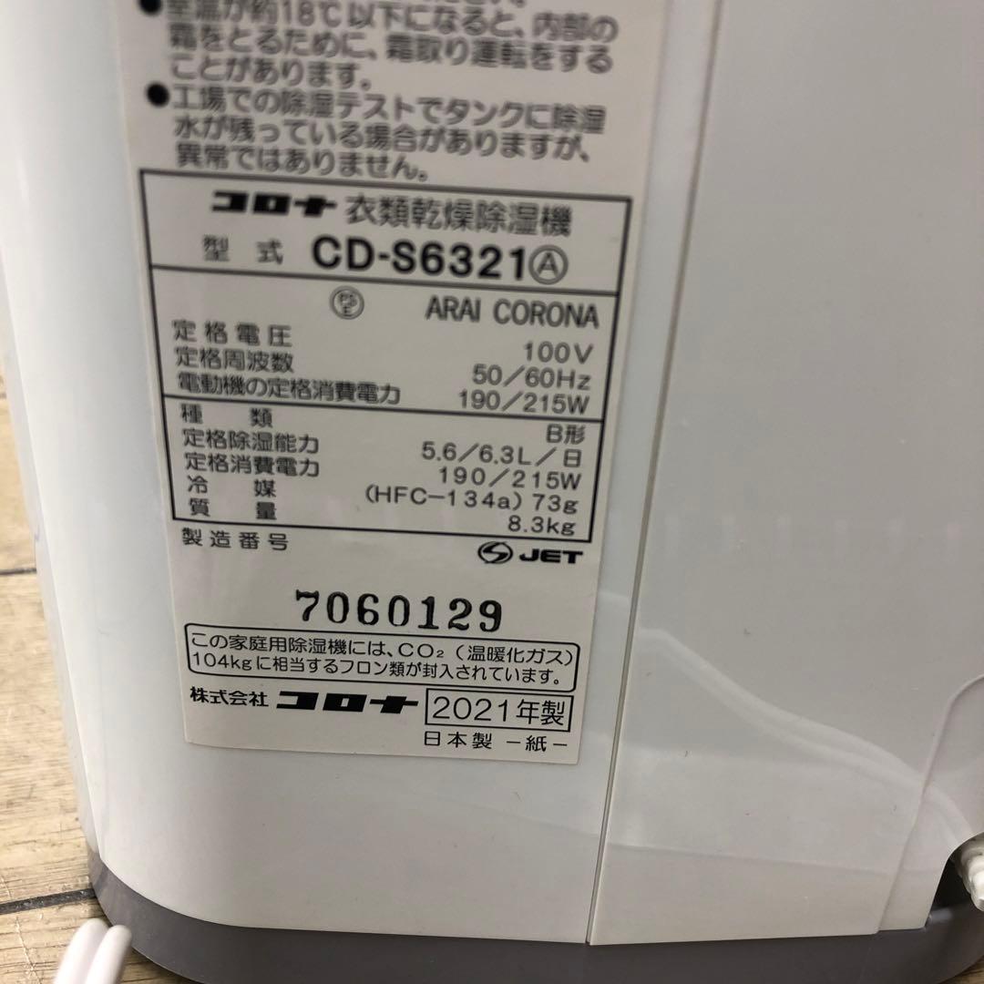 コロナ CD-S6321(W) 衣類乾燥機