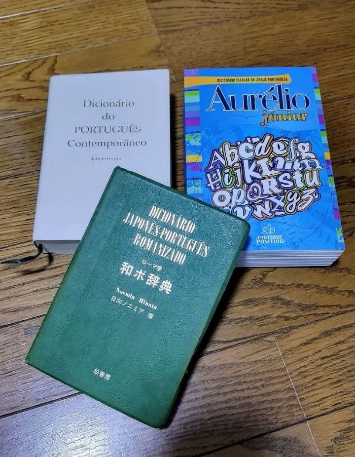 ポルトガル語辞書　3冊