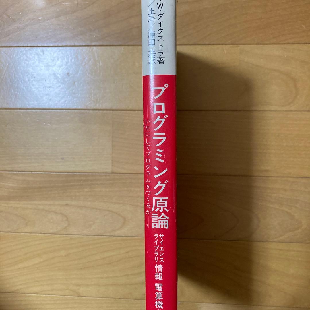 セール！ダイクストラ　プログラミング原論　サイエンス社