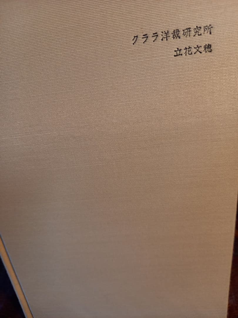 クララ洋裁研究所　立花文穂　限定1000部