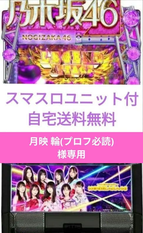 パチスロ実機 乃木坂46 スマスロユニット