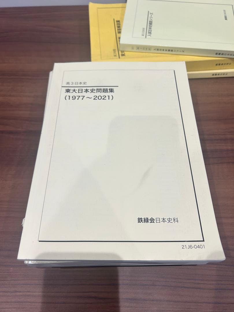 鉄緑会日本史【1年分教材セット】東大日本史問題集