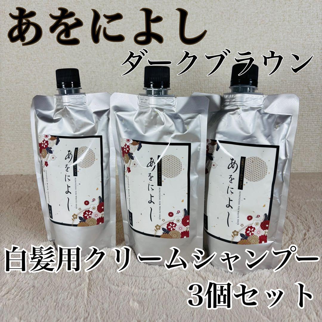 【新品】あをによし 白髪用クリームシャンプー ダークブラウン 3個セット