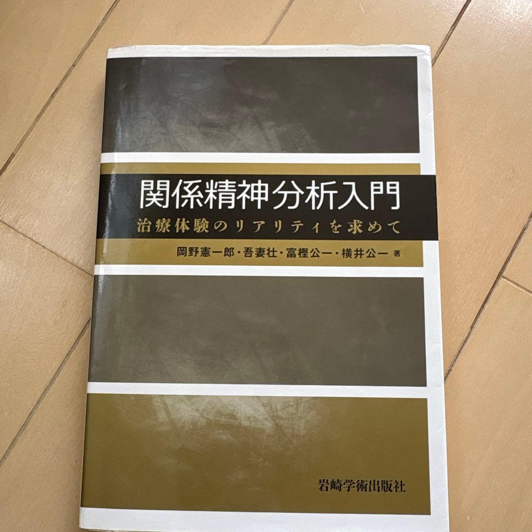 関係精神分析入門 治療体験のリアリティを求めて