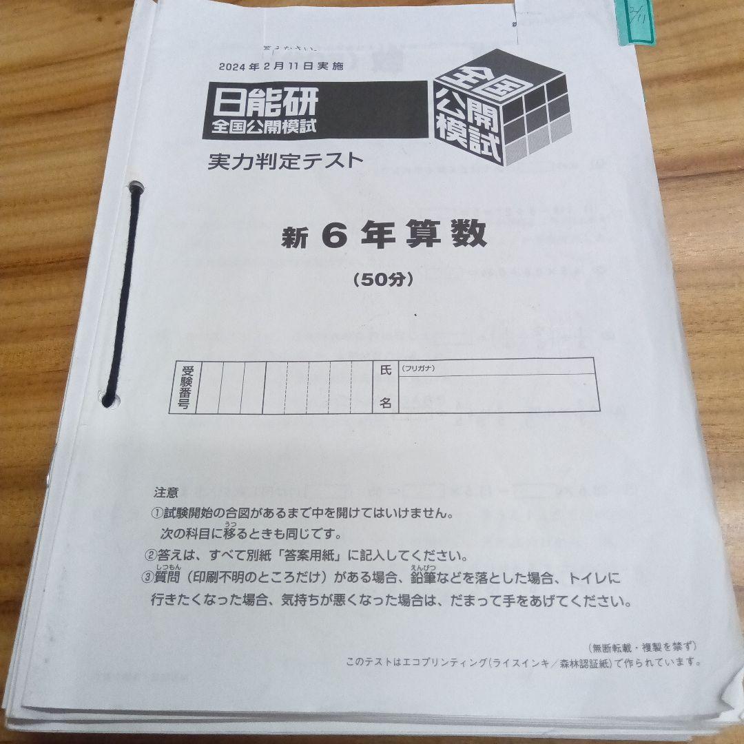 2024年　日能研　6年生　テスト　前期　全国模試　6回分