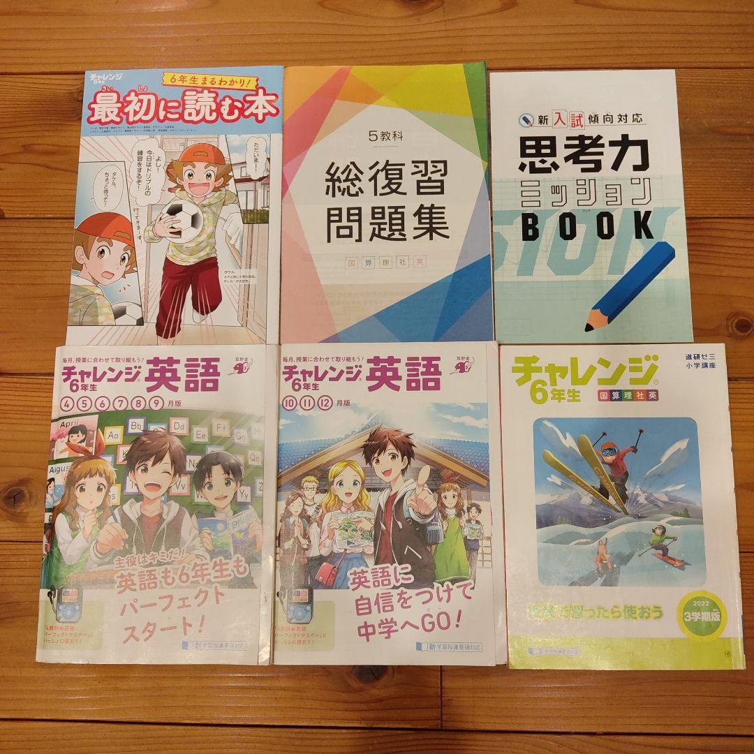 チャレンジ6年生 2021.4〜12 進研ゼミ+ 中学生準備2022.1〜3