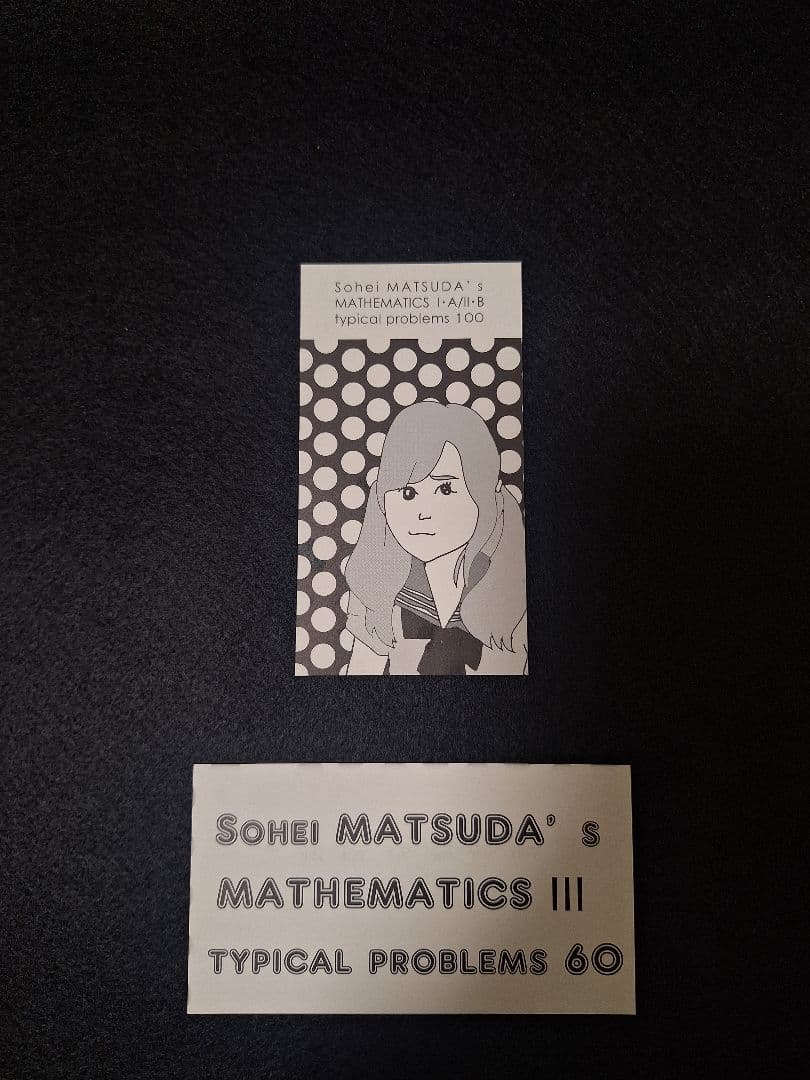 『松田の数学Ⅰ·A/Ⅱ·B典型問題Type100』『数学Ⅲ典型問題Type60』