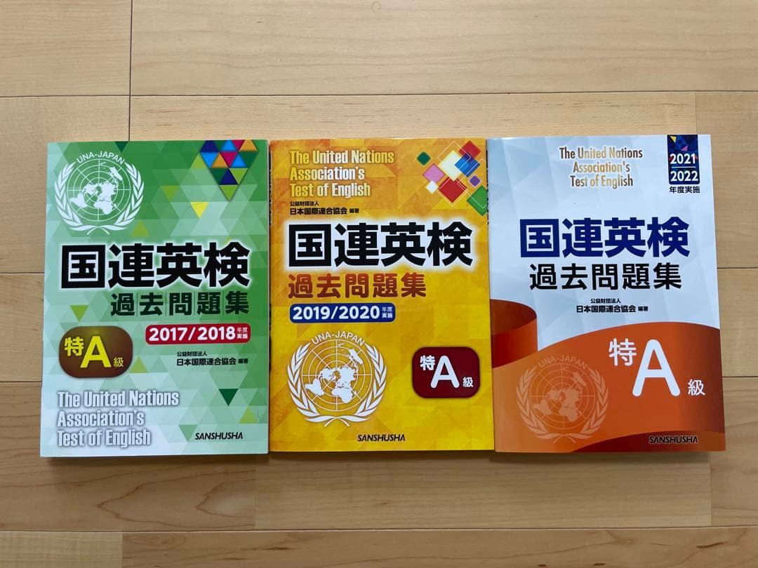 国連英検 過去問題集 特A級 3冊セット【１２回分】