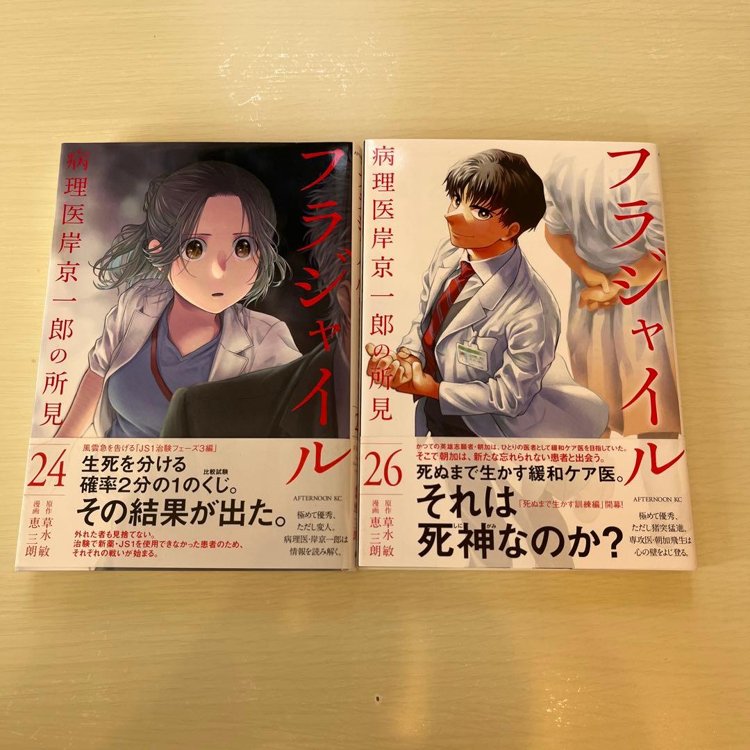 フラジャイル　病理医岸京一郎の所見　1〜20巻、24巻、26巻　まとめ売り