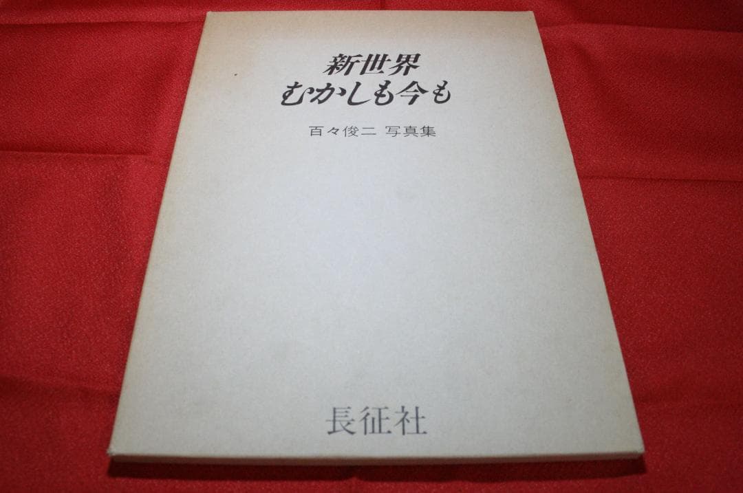 百々俊二写真集　新世界むかしも今も（写真：百々俊二、序文：田辺聖子）