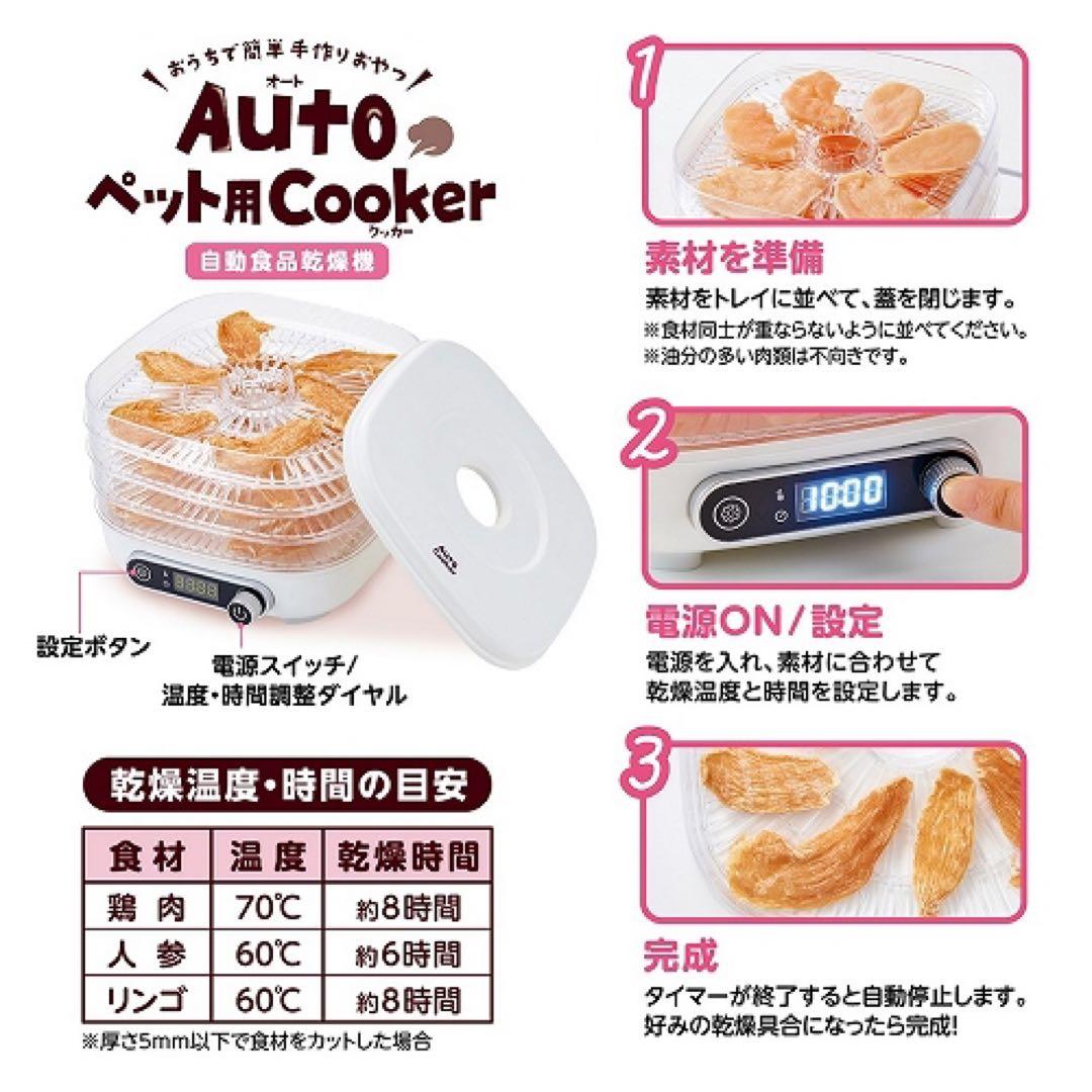 Auto ペット用 Cooker セット フードドライヤー