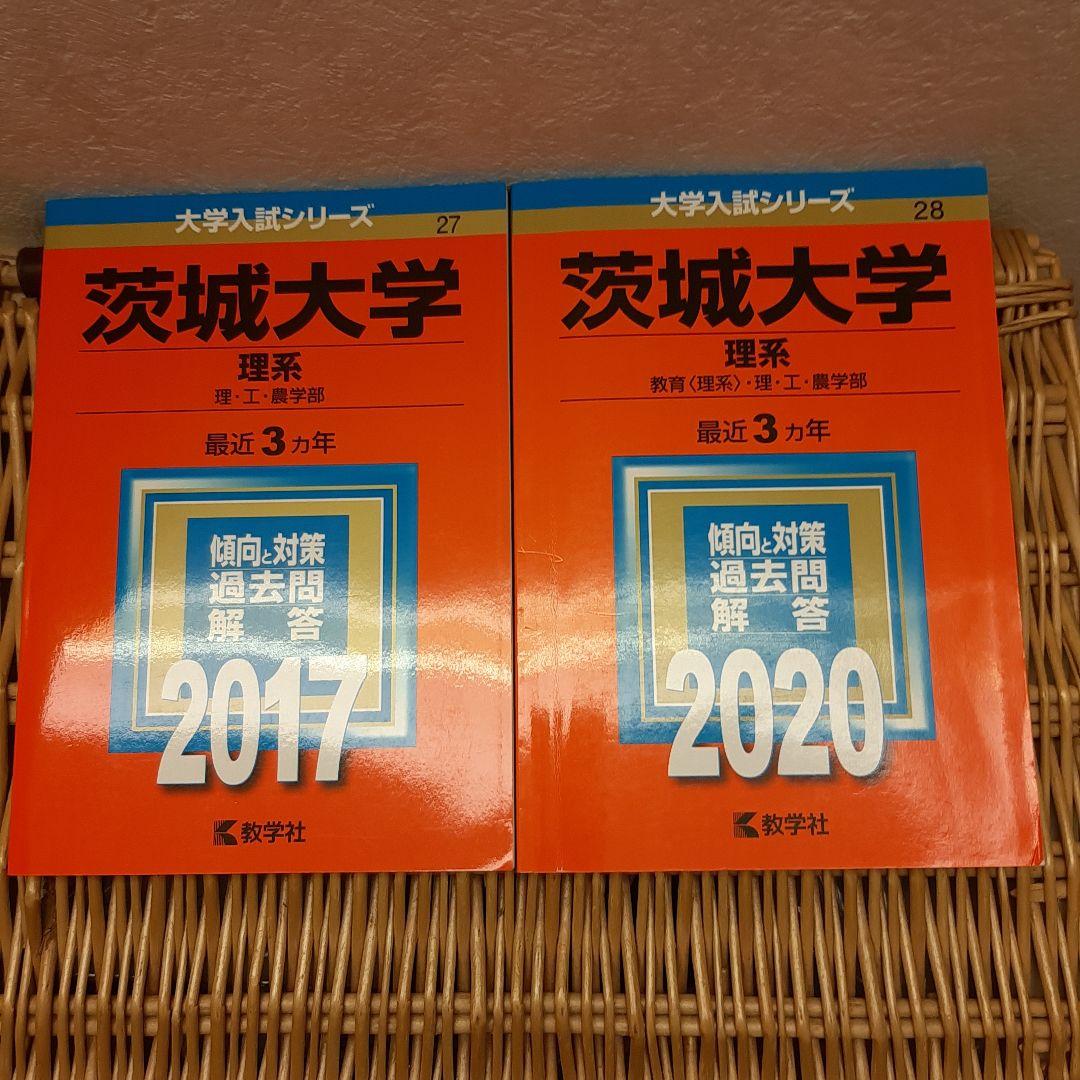 ☆赤本☆茨城大学(理系)　理・工・農　2008～2019の12年分過去問