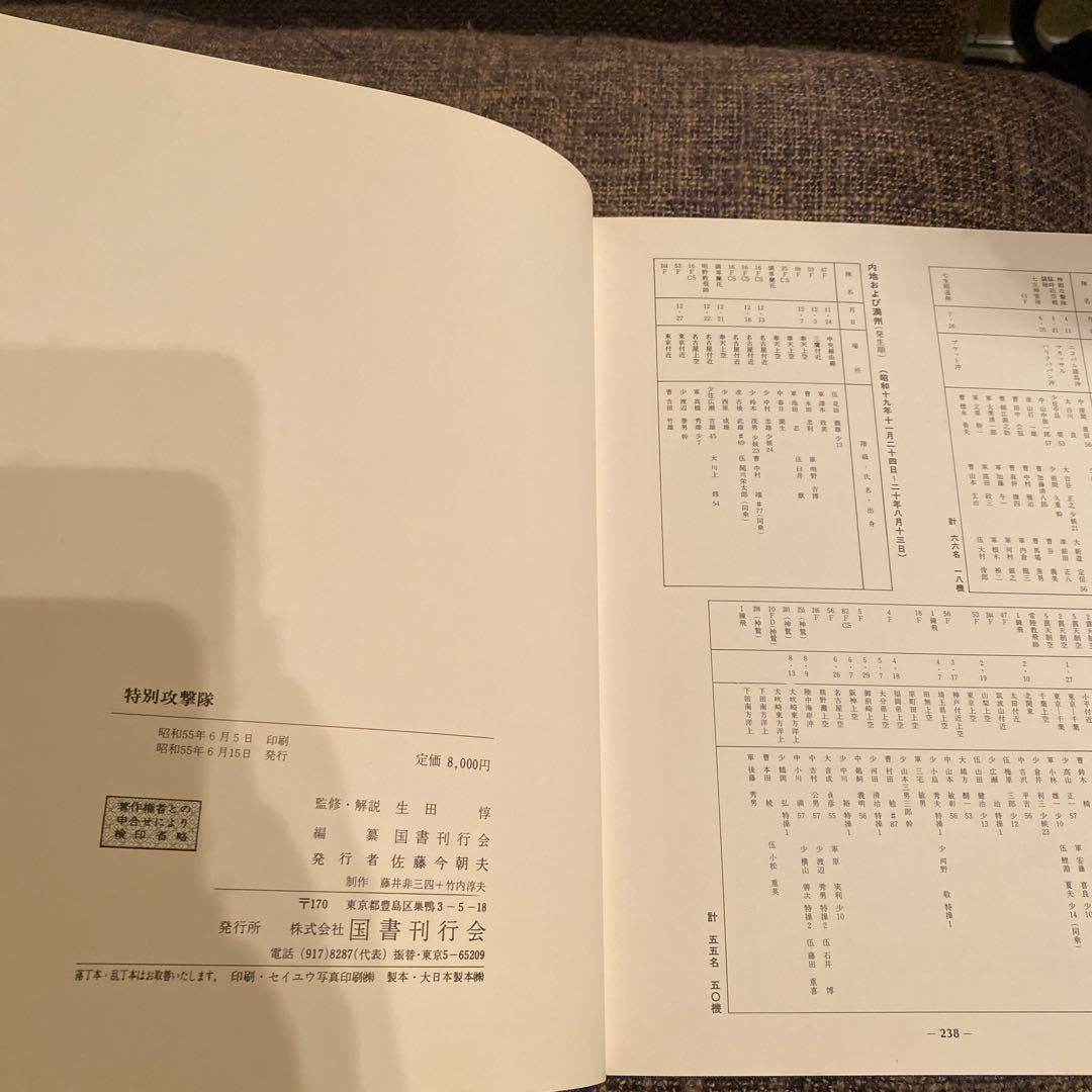 写真集 特別攻撃隊