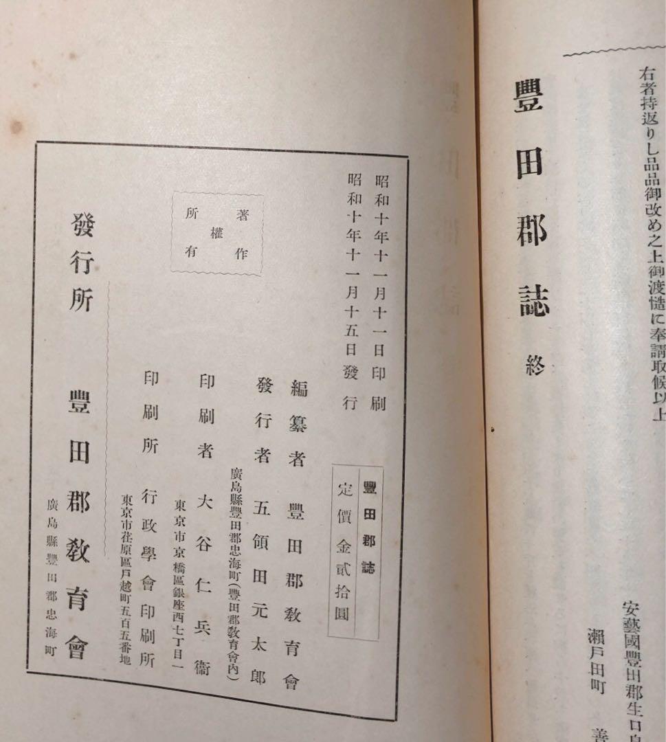 『豊田郡誌(全)』昭和10年初版 戦前広島県 付・廣島縣管内全図