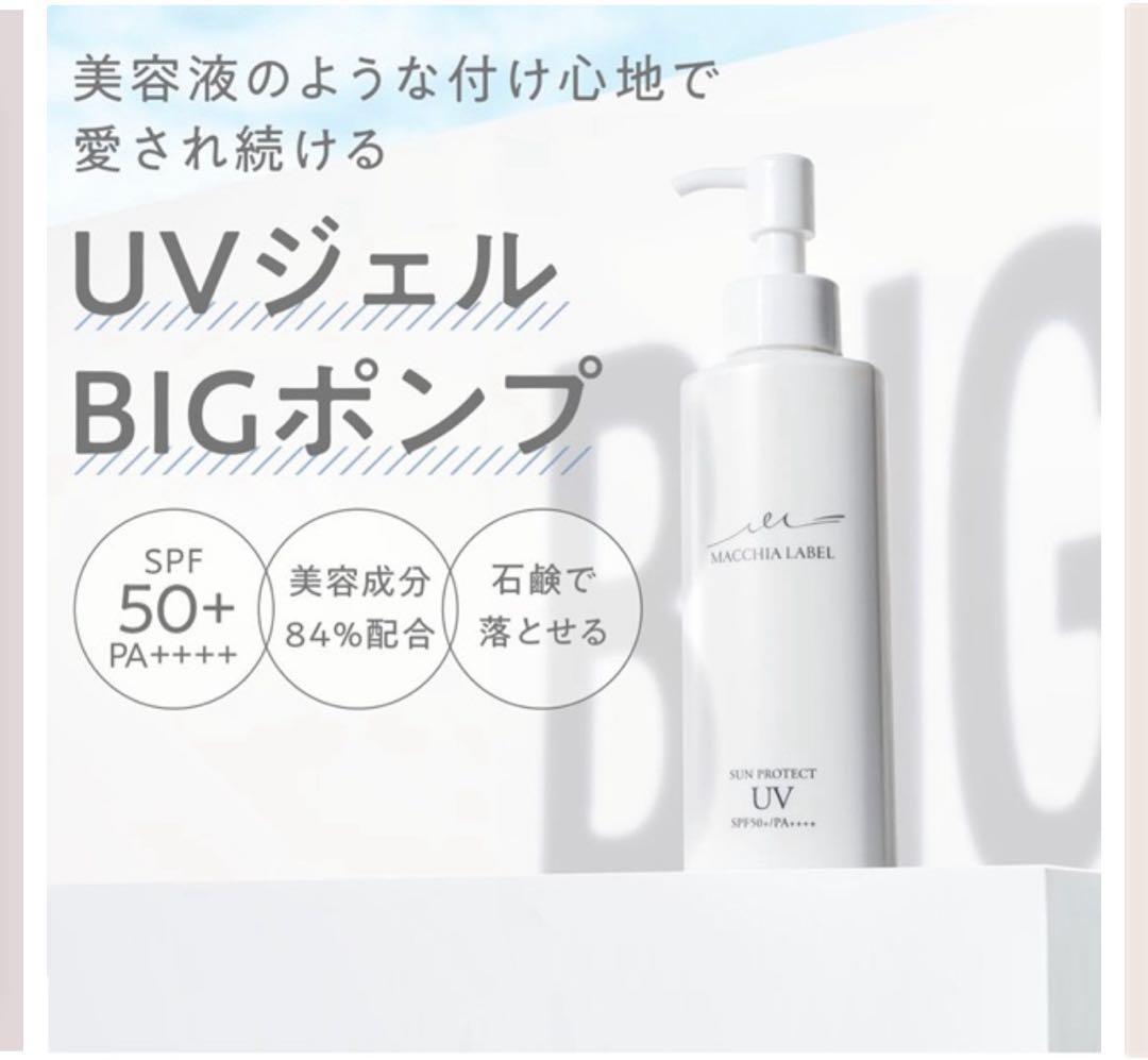 【新品】MACCHIA LABEL サンプロテクトUVジェル 120ml×2