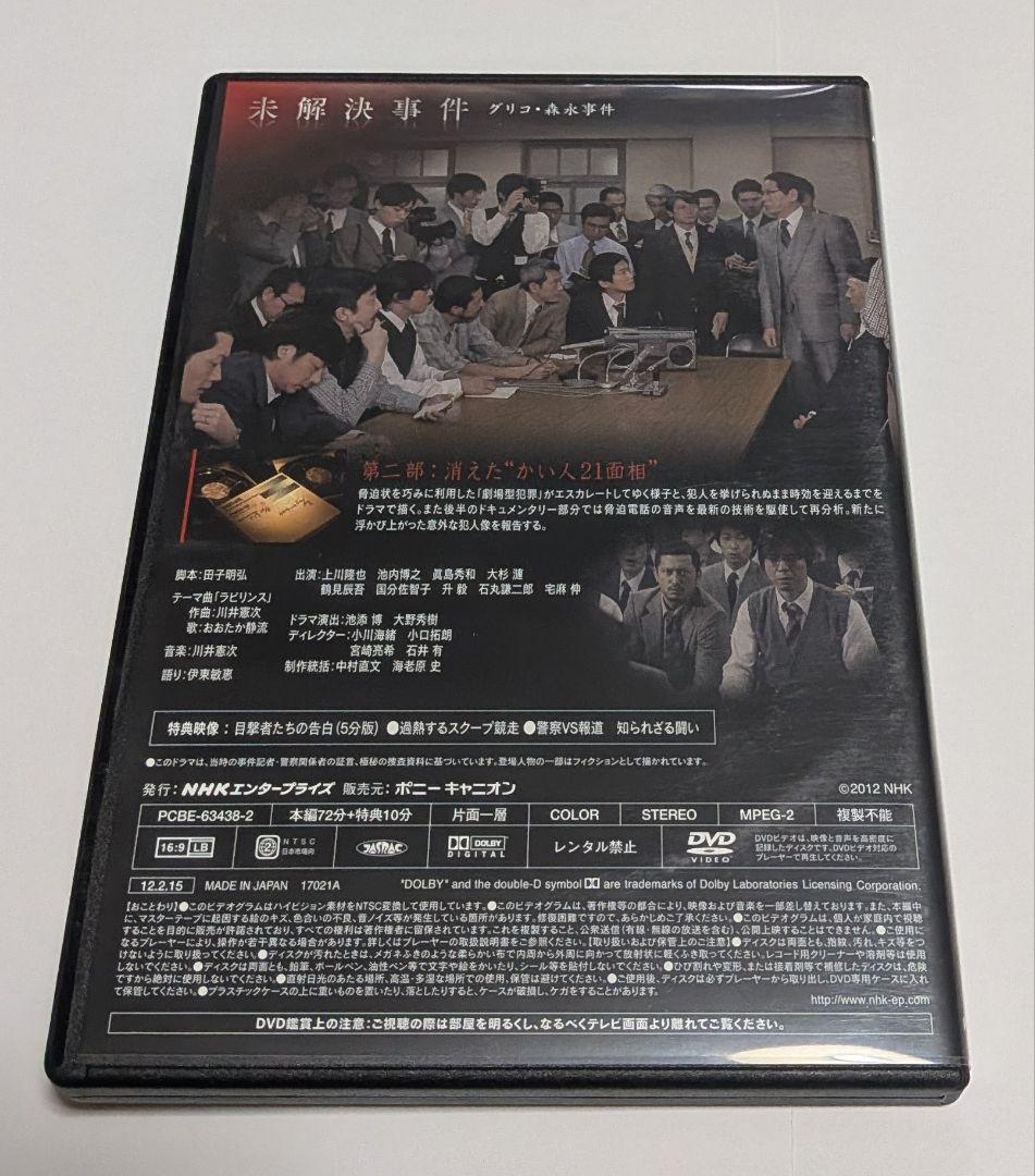 NHKスペシャル 未解決事件 グリコ・森永事件 DVD BOX 上川隆也 レア