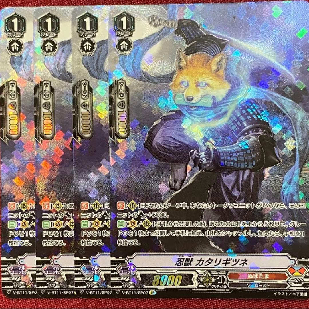 SP ヴァンガード 忍獣 カタリギツネ 4枚セット