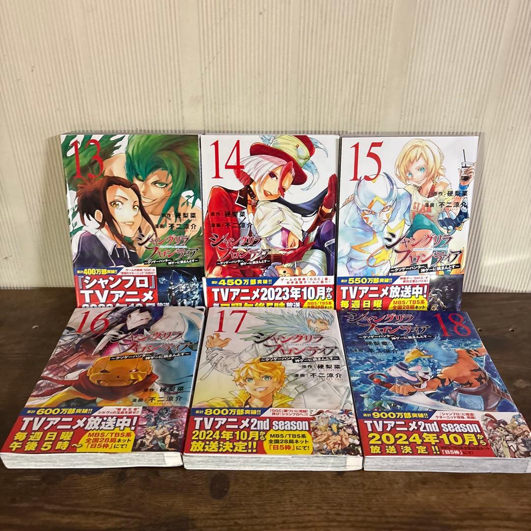 シャングリラ・フロンティア 1-24巻 全巻セット 不二涼介 硬梨菜
