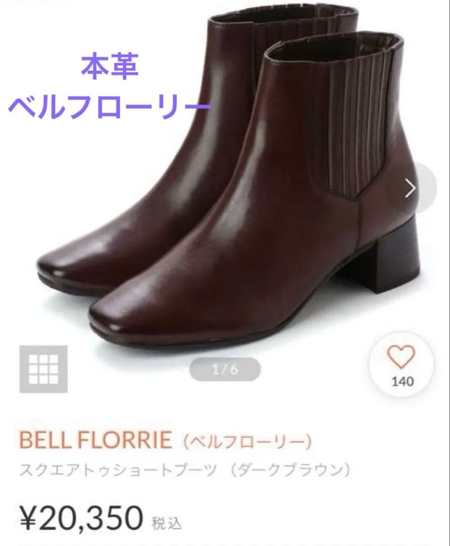 美品 本革ショートブーツ 23.5cm 幅広3E ダークブラウン　ベルフローリー