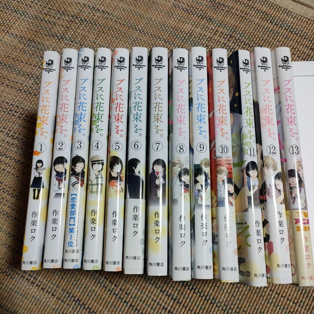 ブスに花束を。1～13巻 全巻