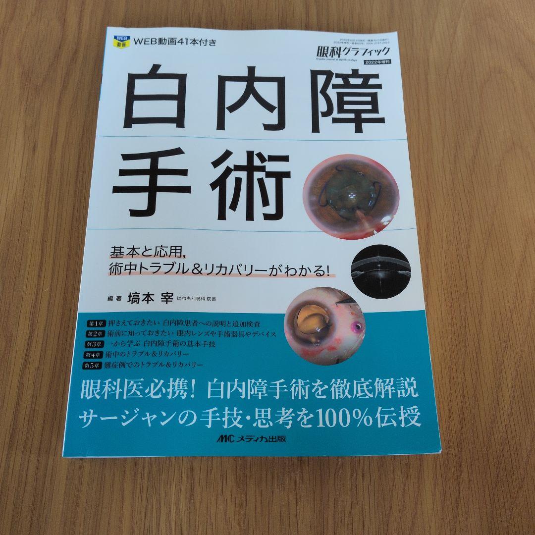 白内障手術　眼科グラフィック