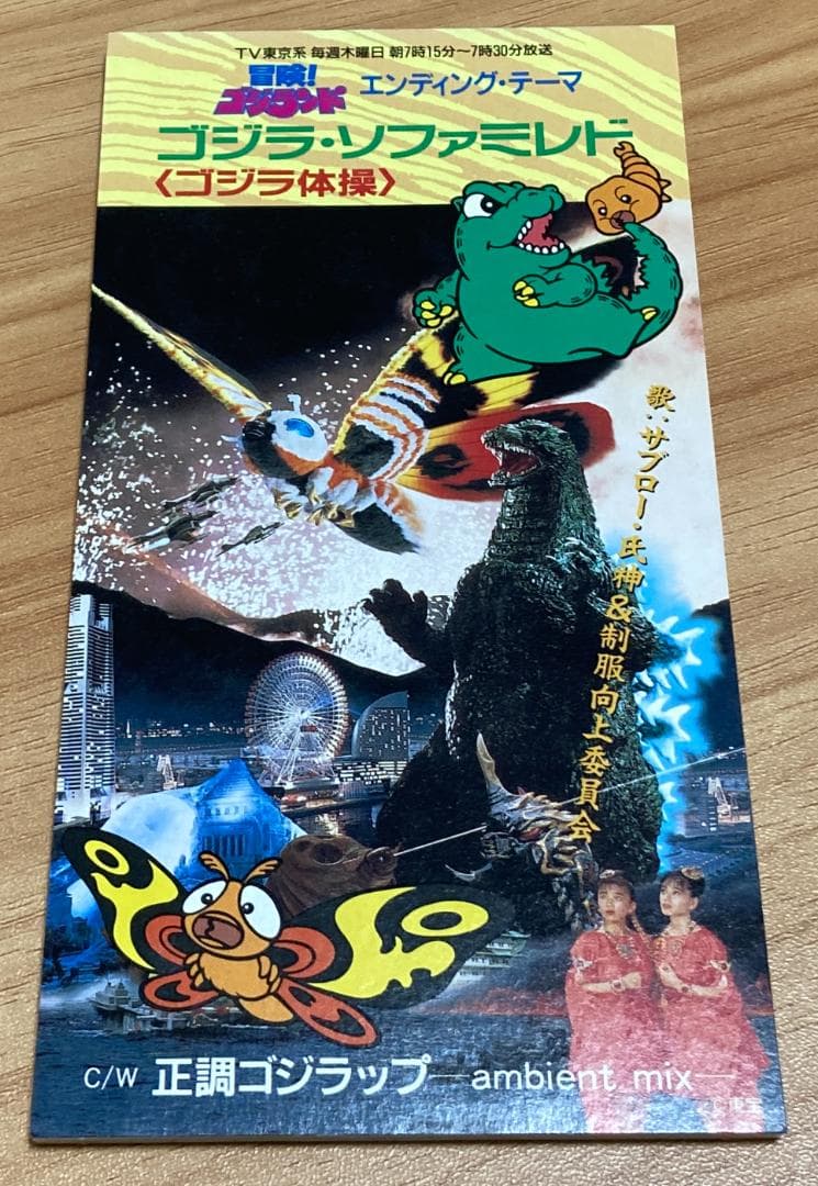 「冒険！ゴジランド」ゴジラ・ソファミレド＜ゴジラ体操＞