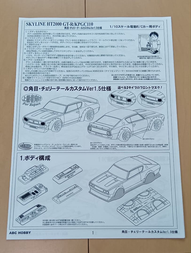 ABCホビー スカイライン 2000 GT- R スペアボディ バリバリカスタム