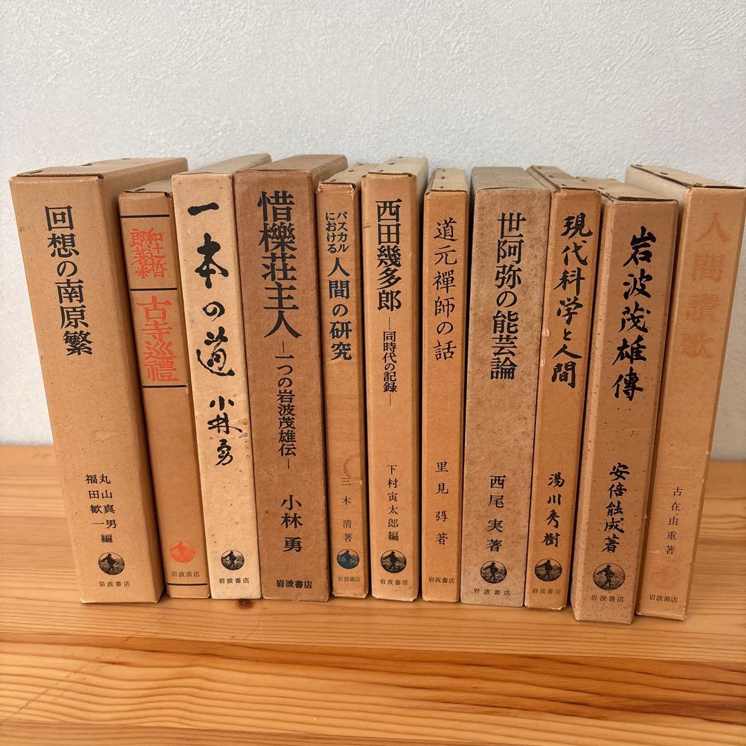 古書　11冊セット　岩波書店　湯川秀樹　小林勇