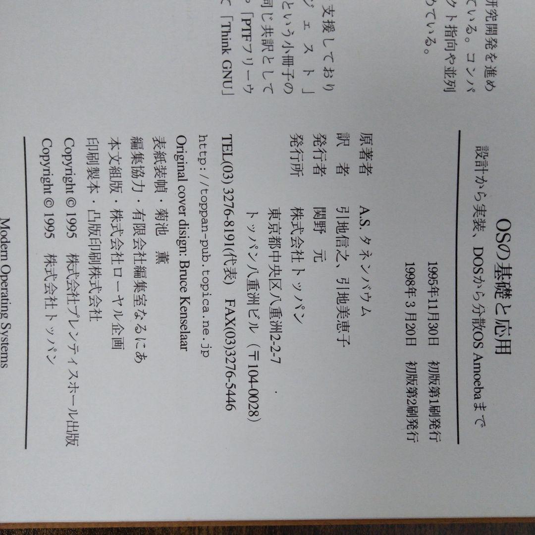 OSの基礎と応用 : 設計から実装,DOSから分散OS Amoebaまで