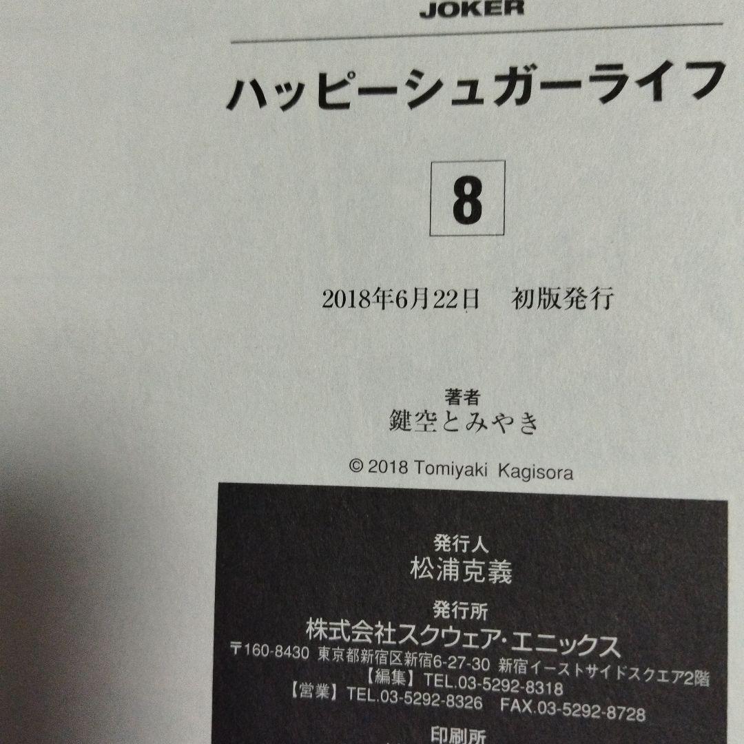 ハッピーシュガーライフ　全巻セット　ブックカバー付き