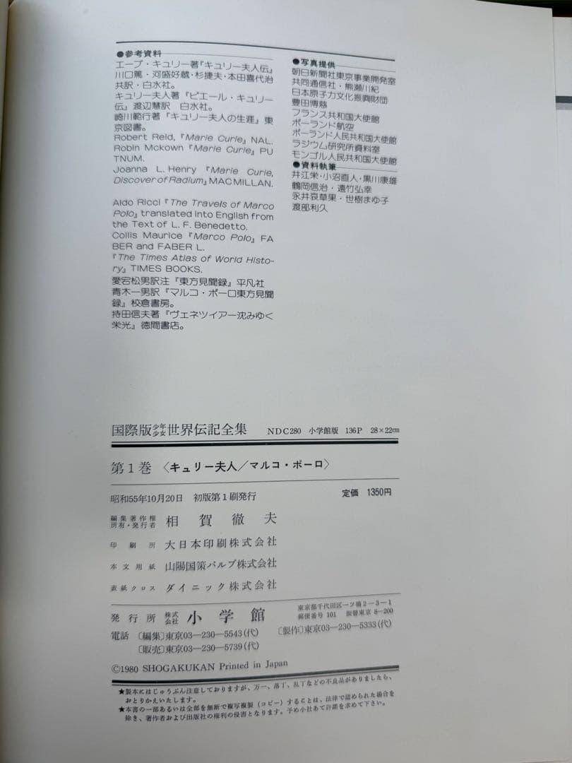 【昭和57年 初版 小学館 国際版 少年少女 世界伝記全集 全25巻セット】