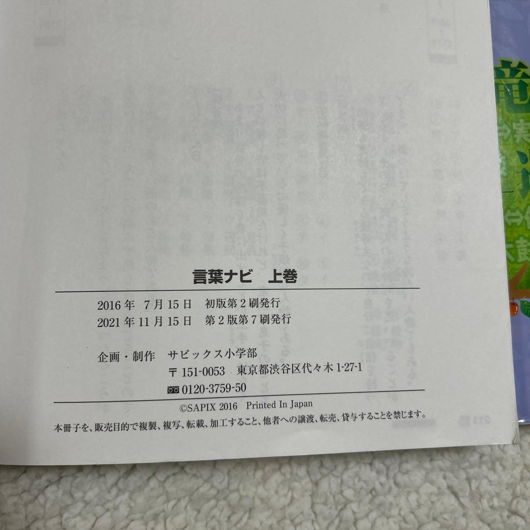 サピックス　言葉ナビ　上下巻