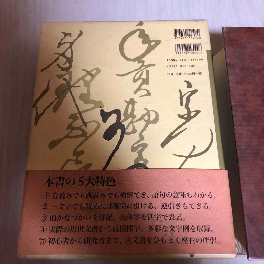【希少品・美品】音訓引 古文書大字叢 / 柏書房 林英夫 著・帯付