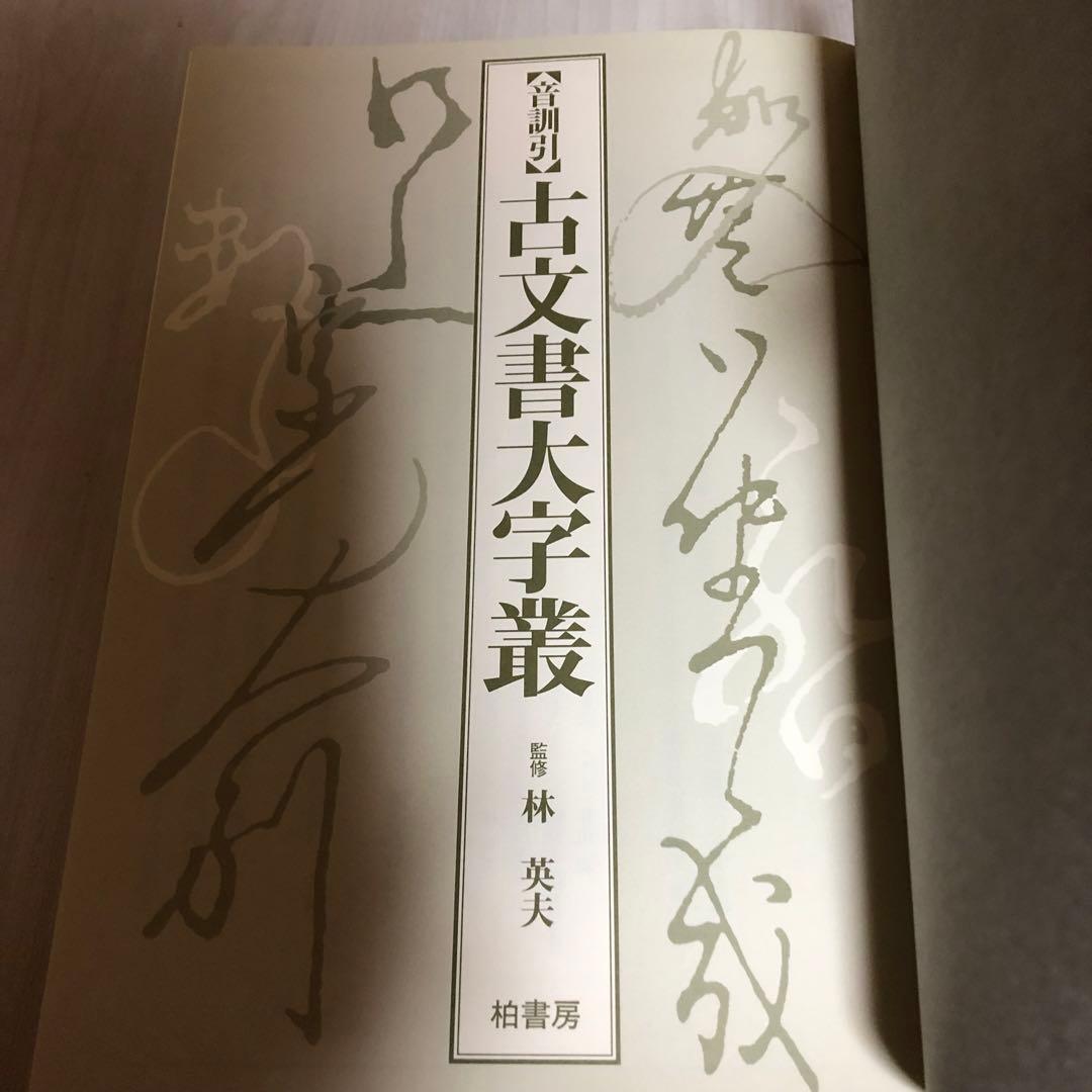 【希少品・美品】音訓引 古文書大字叢 / 柏書房 林英夫 著・帯付
