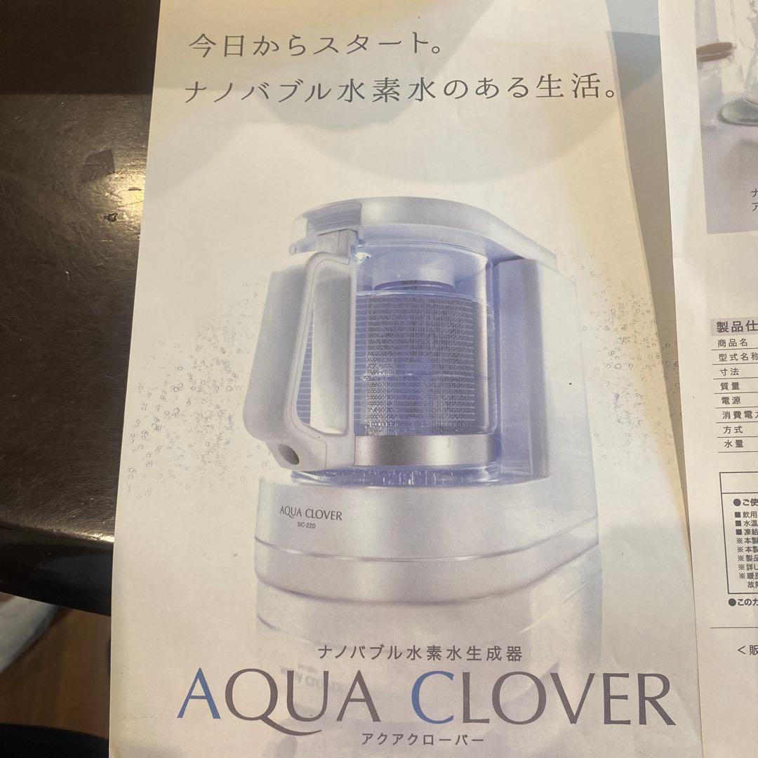 お値下げ【新品】ビーラインアクアクローバー　ナノバブル水素水生成器