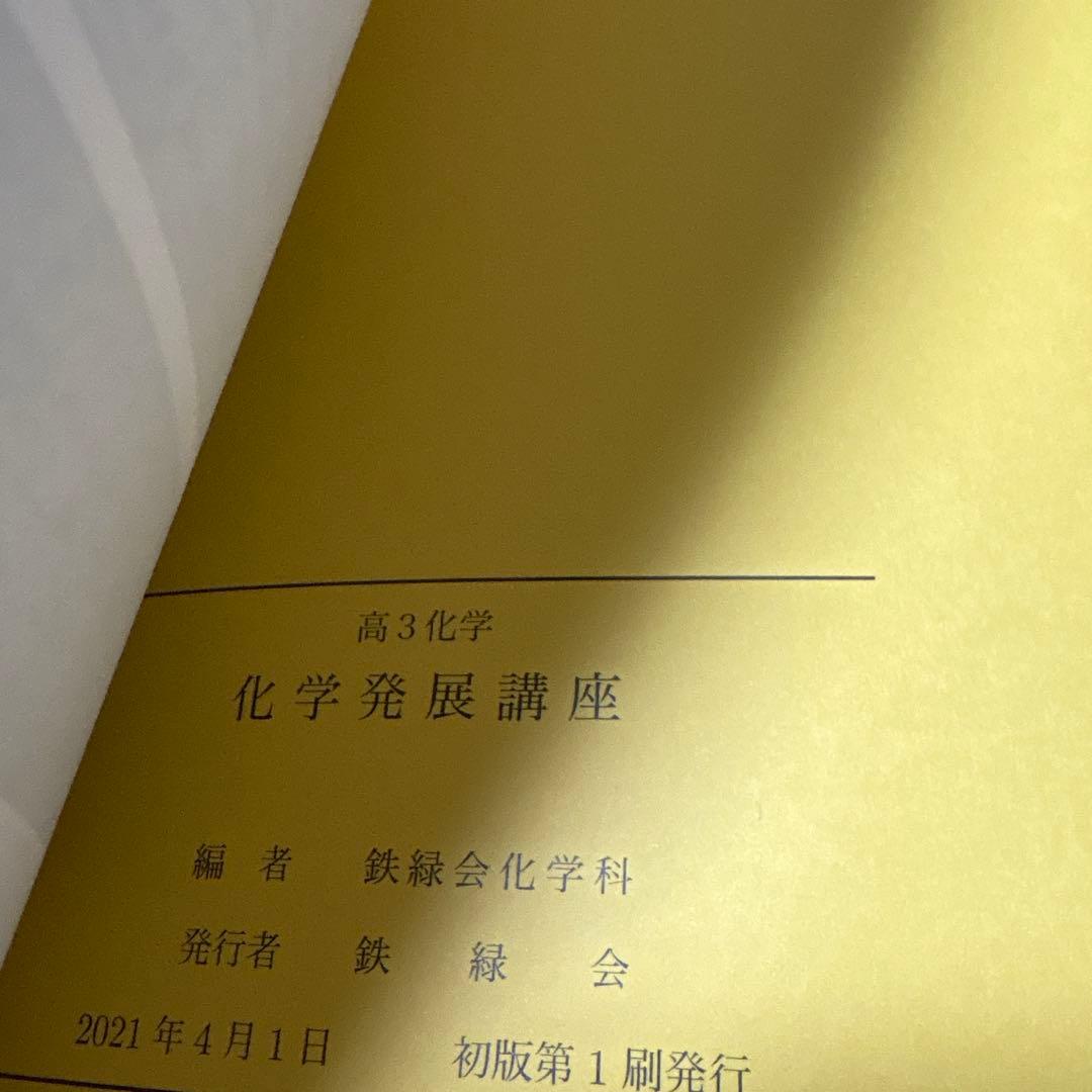 鉄緑会　高3 化学　5冊