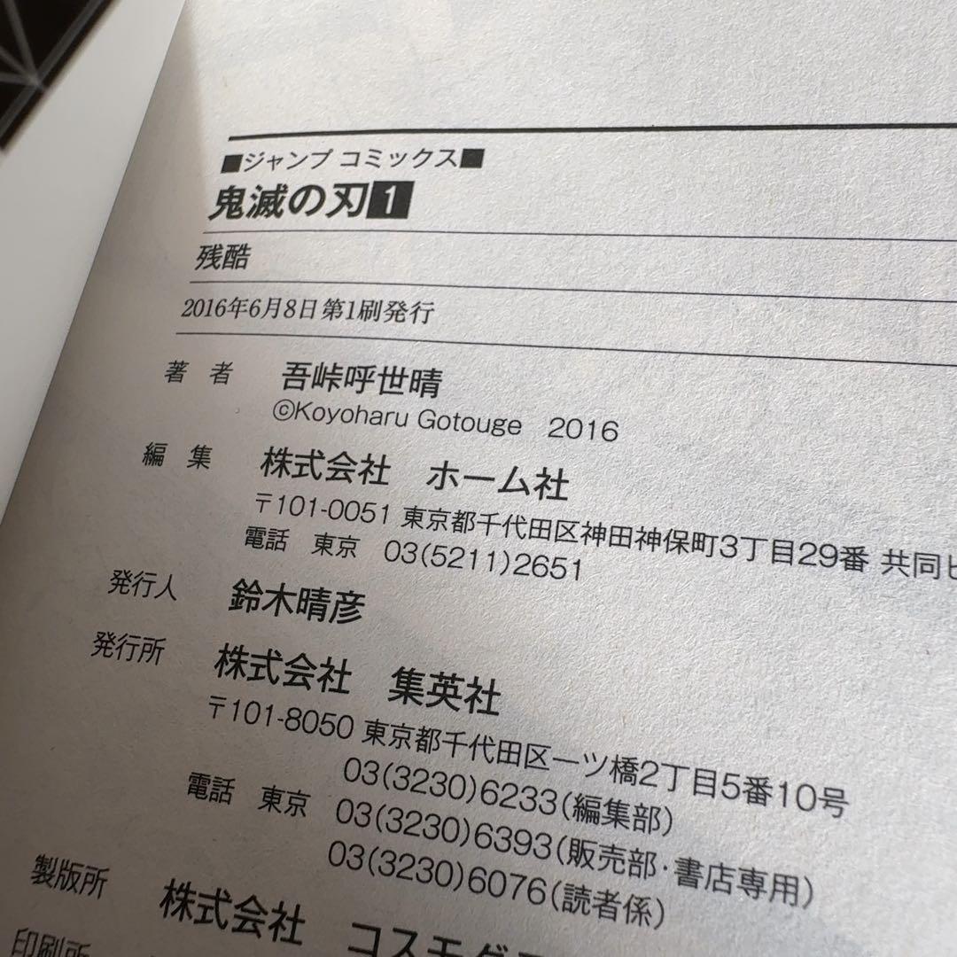 初版　鬼滅の刃 1巻　帯、ジャンパラ付き