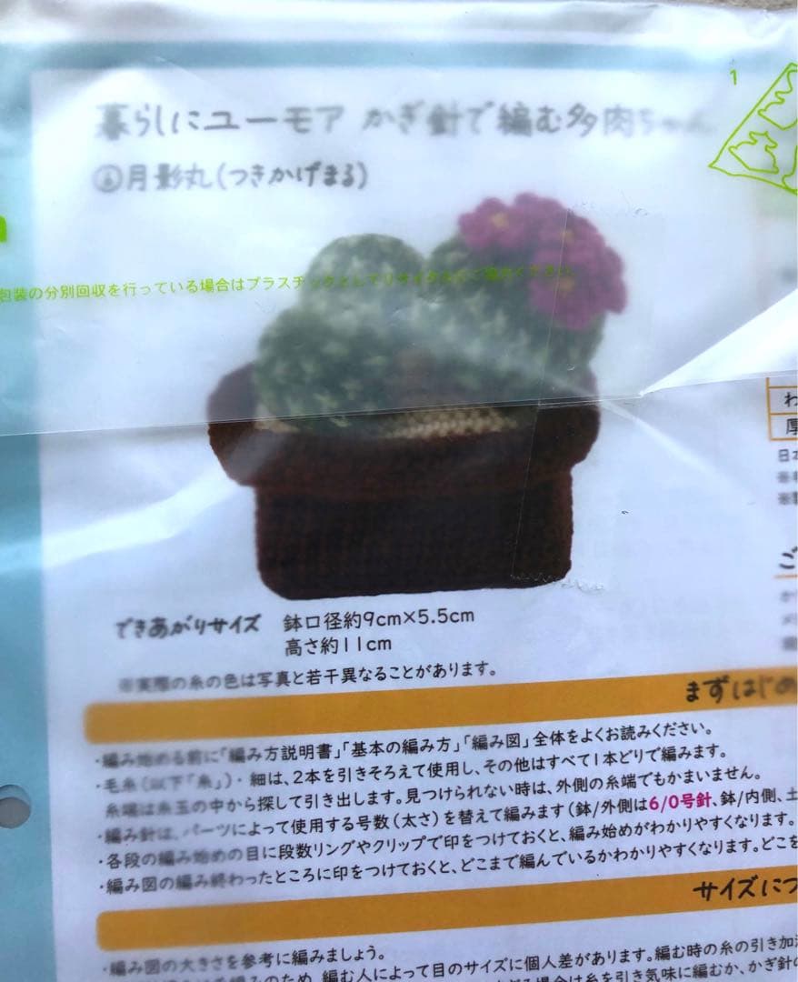 新品未使用品！フェリシモの多肉植物 あみぐるみ全9セット