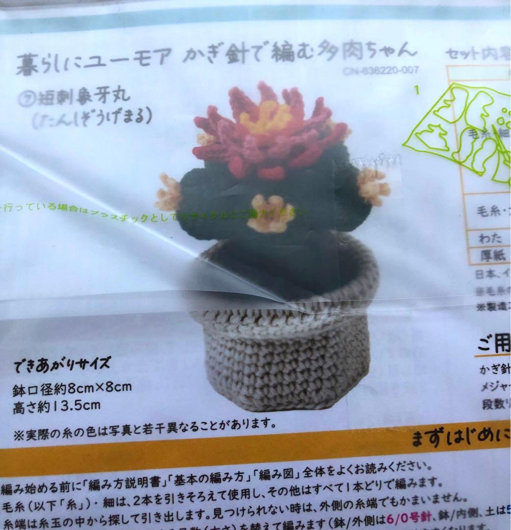 新品未使用品！フェリシモの多肉植物 あみぐるみ全9セット