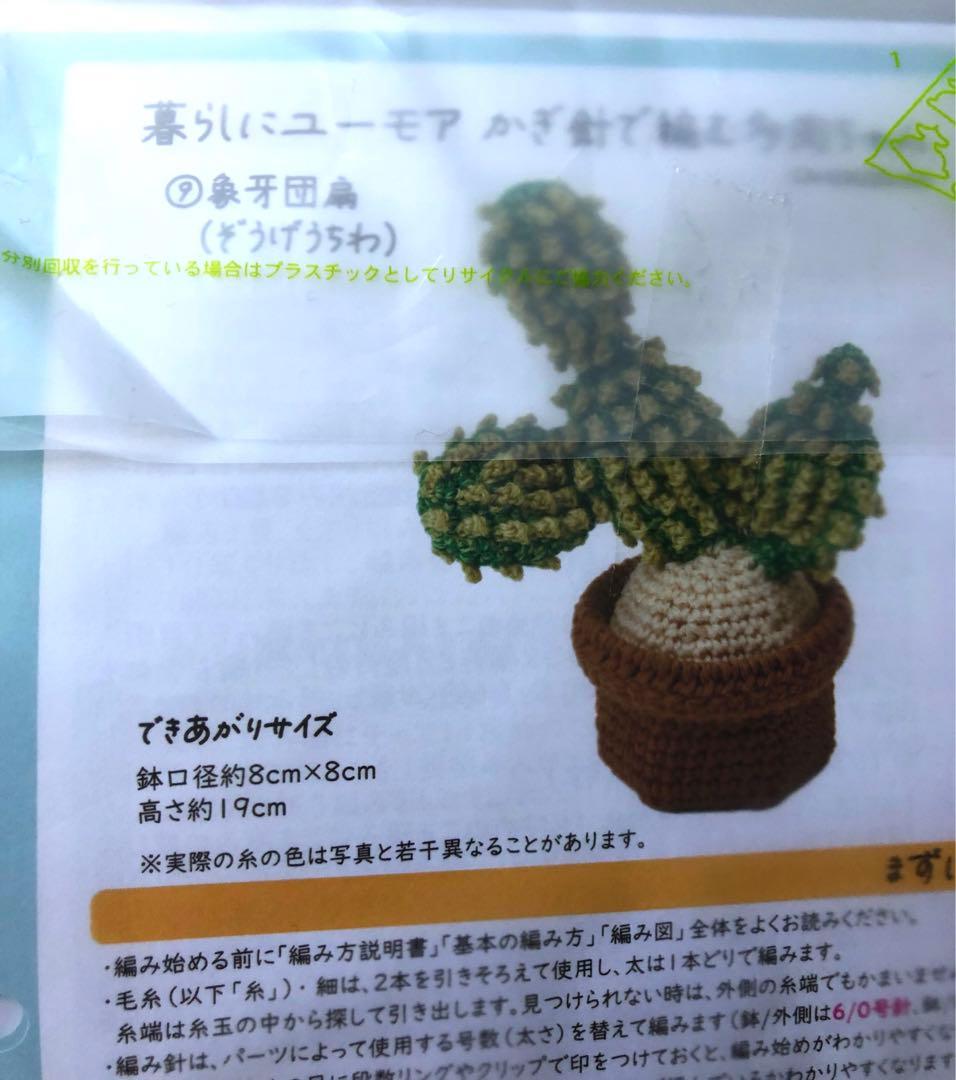 新品未使用品！フェリシモの多肉植物 あみぐるみ全9セット
