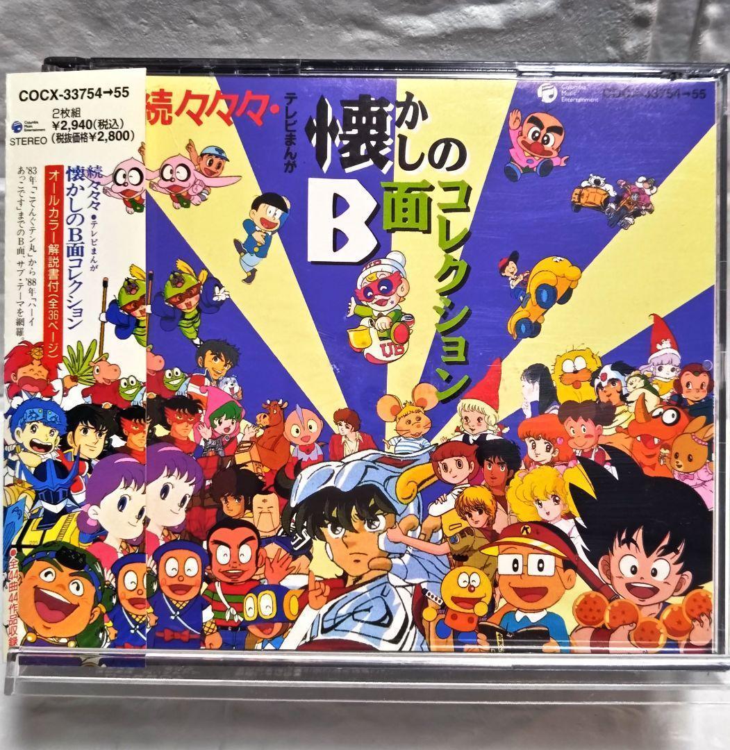 「続々々々・テレビまんが懐かしのB面コレクション」CDアルバム レンタル落ち