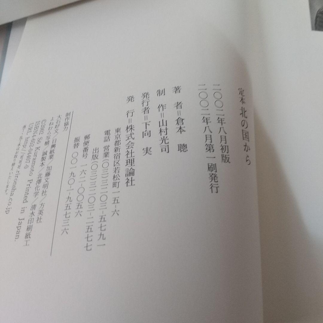 北の国から : 定本 : Since 1981 良品